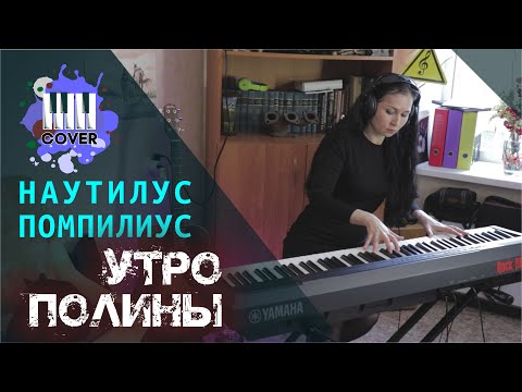 Видео: Наутилус Помпилиус - Утро Полины (Piano Cover)