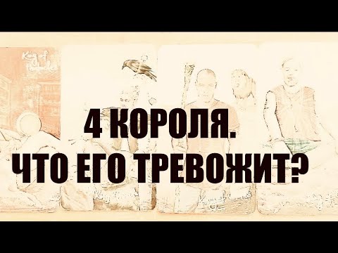 Видео: 4 КОРОЛЯ. МЫСЛИ,ЧУВСТВА,ДЕЙСТВИЯ.#таро