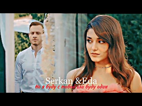 Видео: Serkan & Eda || но я буду с тобой или буду один