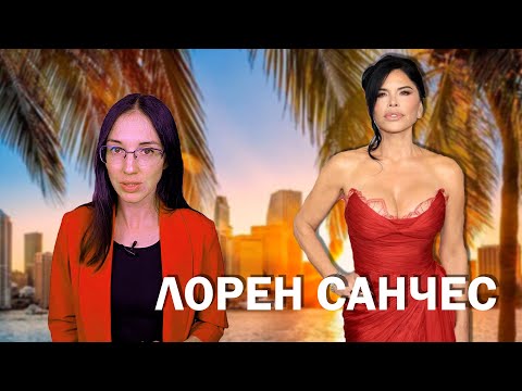Видео: Лорен Санчес и Джефф Безос. Как покорить одного из богатейших людей Америки, и при чем тут история?