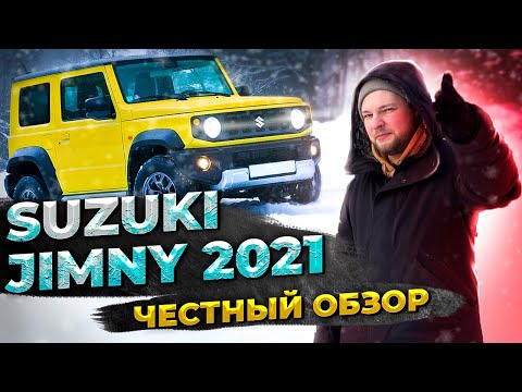 Видео: Новый Suzuki Jimny за 2 000 000 рублей - честный отзыв ! Обзор и опыт эксплуатации Сузуки Джимни