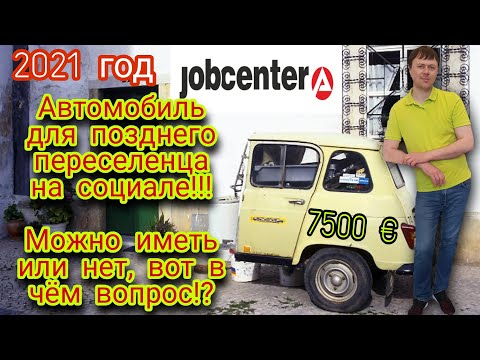 Видео: Можно ли на социале иметь автомобиль?