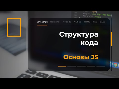 Видео: Структура кода в JavaScript