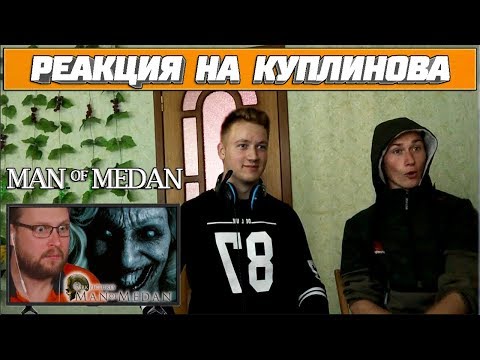 Видео: Реакция на Куплинова ➤ КУПЛИНОВ ПУГАЕТСЯ И СМЕЁТСЯ В ИГРЕ MAN OF MEDAN
