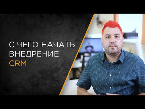 Видео: С чего начать внедрение CRM или другой информационной системы