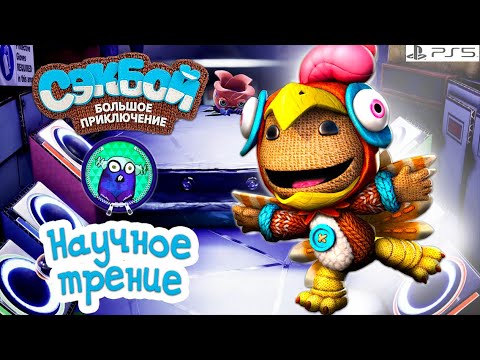 Видео: Научное трение➤ Сэкбой ➤ 4К ➤ Прохождение ➤ История ➤ #43➤ PS5 ➤ Sackboy a Big Adventure