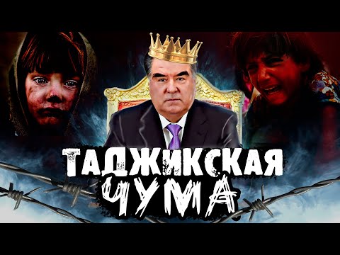 Видео: ТАДЖИКИСТАН  - Как Эмомали Рахмон и его семейный спрут погубили страну !?