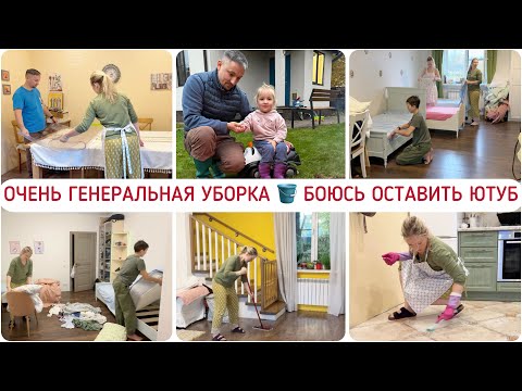 Видео: 🔥ГЕНЕРАЛЬНАЯ УБОРКА ДОМА🪣БОЮСЬ УЙТИ С ЮТУБА ИЗ-ЗА ГОЛОСА(((😢