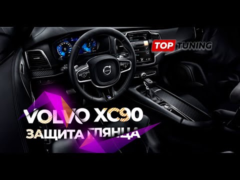 Видео: Защита салона Volvo XC90 – полиуретан, черный глянец и экраны