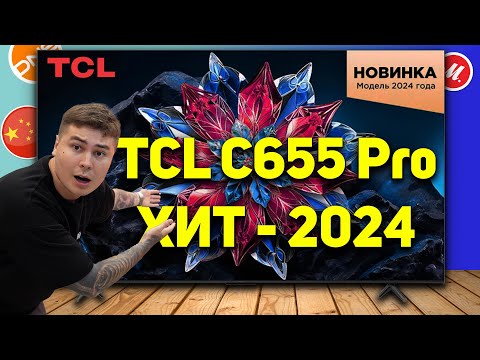 Видео: ХИТ ПРОДАЖ 2024! Обзор TCL C655 PRO! Китайский QLED за копейки!