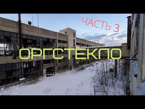 Видео: Завод "ОРГСТЕКЛО" цех СМК | часть III