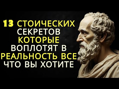 Видео: 13 стоических секретов которые сделают все что вы захотите реальностью | Стоицизм