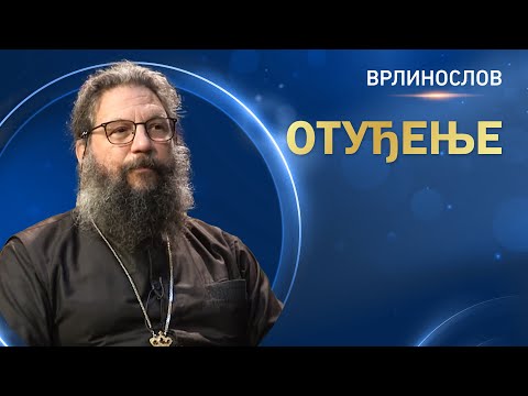 Видео: Врлинослов - Отуђење, архимандрит Андреј