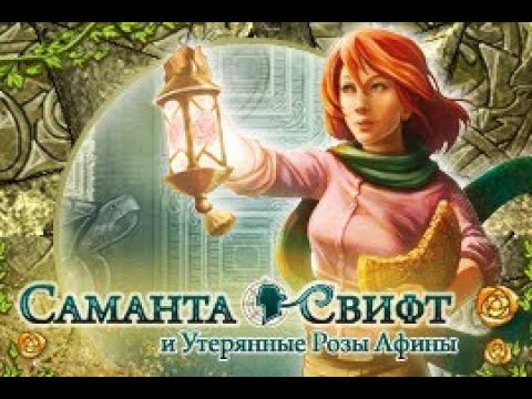 Видео: Саманта Свифт и утерянные розы Афины