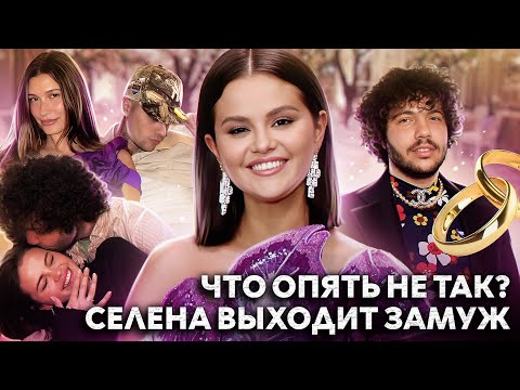 Видео: СЕЛЕНА ГОМЕЗ выходит замуж, а ДЖАСТИН БИБЕР шокирован? БЕННИ БЛАНКО - почему его не любят