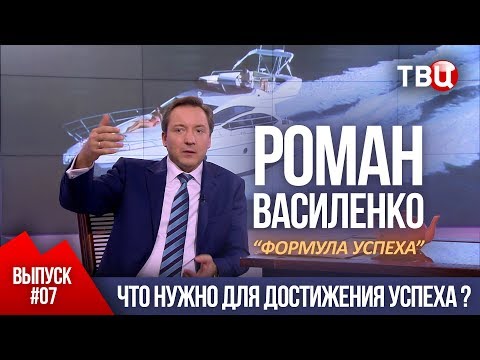 Видео: ВЫПУСК 7: Что нужно для достижения успеха? (Роман Василенко для телеканала ТВЦ)