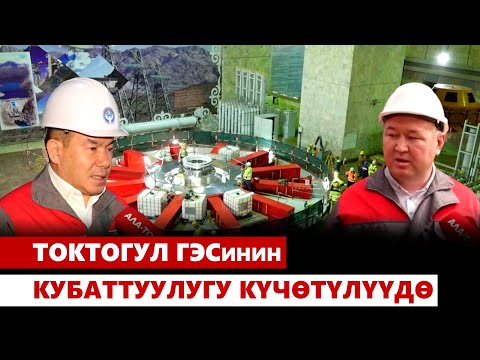 Видео: Токтогул ГЭСинин кубаттуулугу күчөтүлүүдө