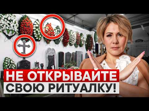Видео: Новички ЖАЛЕЮТ, что не знали ЭТО про похоронный бизнес! 5 страшных ошибок в ритуалке