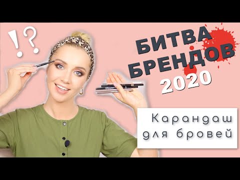 Видео: Лучшие карандаши для бровей / Битва Брендов 2020 / OSIA / MAKEUP.UA