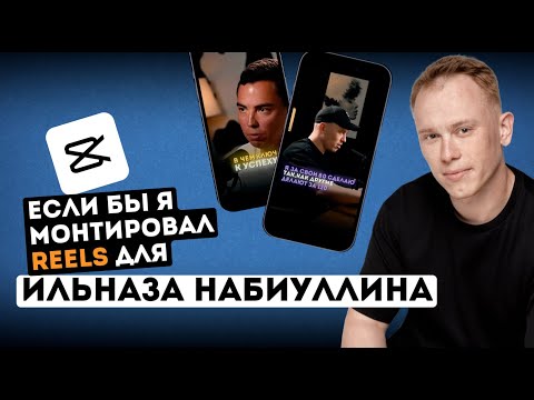 Видео: Разбор монтажа Reels/Shorts из подкаста с Ильназом Набиуллиным. Виктор Хомутовский - монтаж в CapCut