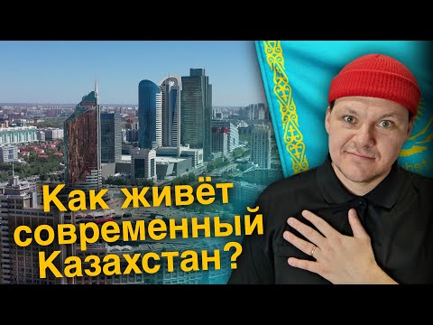 Видео: Казахстан. Как живёт современный Казахстан? Города, природа, люди. | каштанов реакция