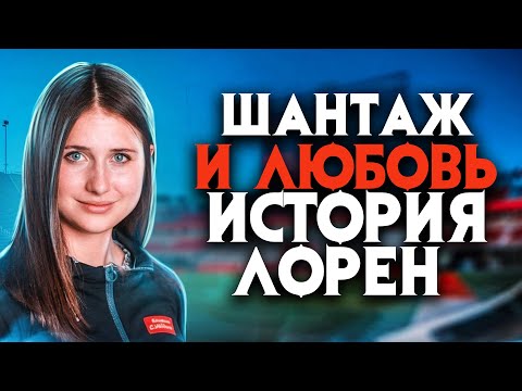 Видео: Шантаж и любовь. Ужасная история спортсменки Лорен МакКласки
