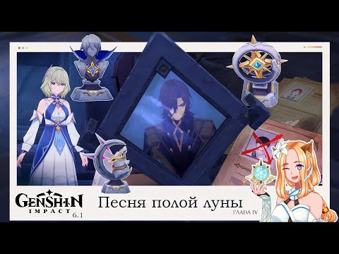 Видео: 🗡️Элегия угасшего лунного света Глава IV (1/2) Обнова 6.1⚜️|| Genshin Impact 6.1 (Nod-Krai)