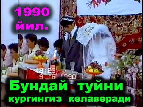 Видео: 1990 ЙИЛ  БУНДАЙ ТУЙНИ КУРГИНГИЗ КЕЛАВЕРАДИ  ШОВОТ КАНГЛИ МАХАЛЛАСИ _ХАМДАМ & САОДАТХОН