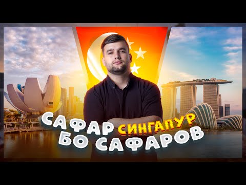 Видео: СИНГАПУР 🇸🇬- Шахри кимматарин, Бойҳо ва Бомжҳо, Аэропорти хушрутарин, Штраф (САФАР БО САФАРОВ)