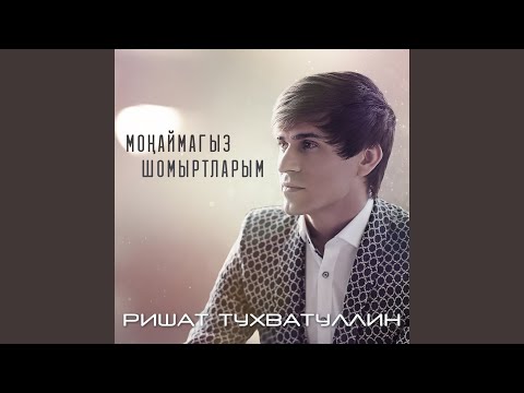 Видео: Монаймагыз шомыртларым