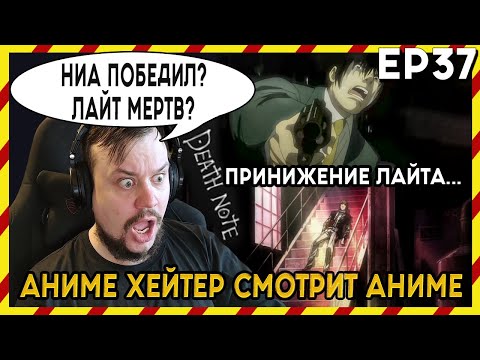 Видео: Реакция Тетрадь смерти - 37 серия. ФИНАЛ! НИА ПОБЕДИЛ?