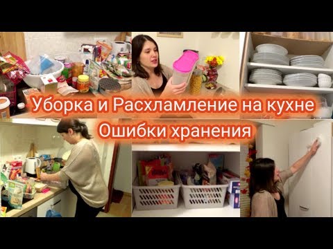 Видео: Уборка на кухне / Расхламление / Организация и Хранение на кухне / Мотивация на Уборку