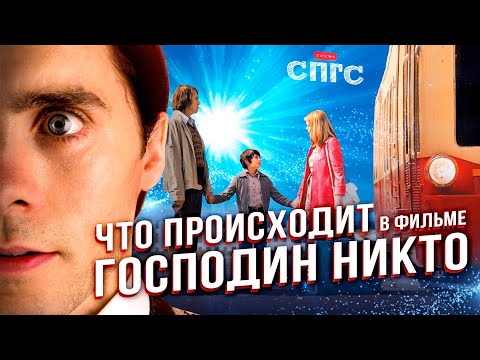 Видео: ЗАЧЕМ всё УСЛОЖНЯТЬ? | смысл ГОСПОДИН НИКТО | разбор СПГС