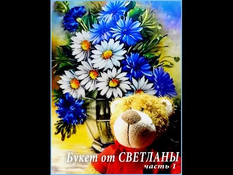 Видео: Вышивка для начинающих. Ромашки и цикорий в вазе. /embroidery ribbons