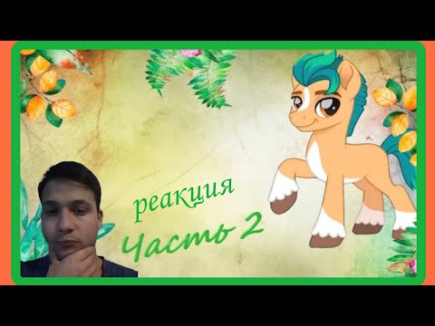 Видео: разбор претензий  к новому фильму мои маленькие пони { 2 часть } реакция