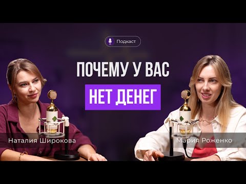 Видео: Деньги=коммуникация. Как получать от людей то, что вам нужно? Наталья Широкова и Мария Роженко