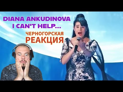 Видео: Realna Prič' Reakcije | DIANA ANKUDINOVA - CAN'T HELP FALLING IN LOVE (Черногорская реакция)