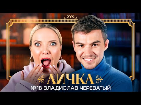 Видео: ЛИЧКА | Ирина Мягкова, Владислав Череватый | №18