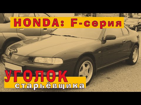 Видео: HONDA: F-серия конца 90-х (двигатели F20B и F23A)