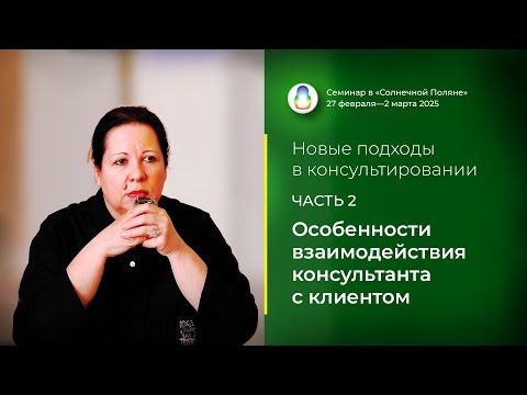 Видео: Доклад «Особенности взаимодействия консультанта с клиентом» (28.02.2025)