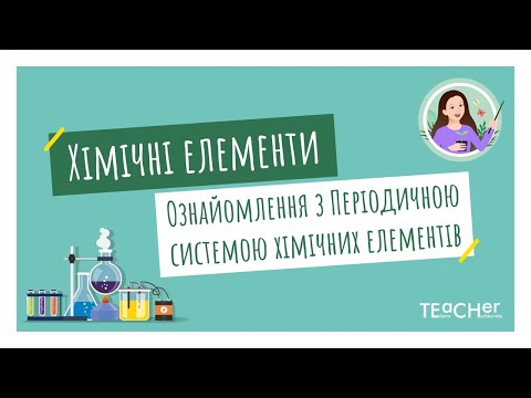 Видео: Хімічні елементи, їхні назви і символи