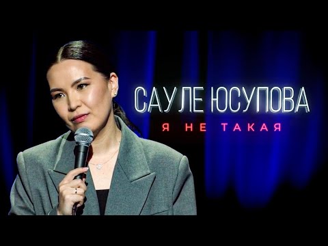 Видео: Сауле Юсупова. Я не такая. Сольный стендап-концерт