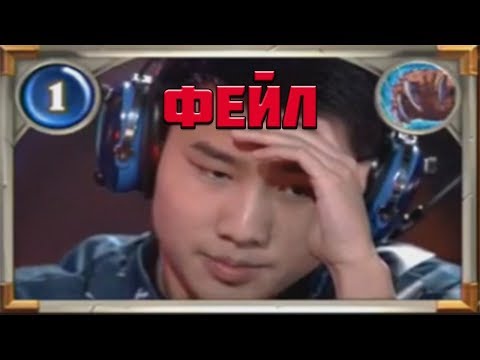 Видео: ФЕЙЛЫ НА ТУРНИРАХ | HEARTHSTONE | ЛУЧШИЕ МОМЕНТЫ | СТРИМ TWITCH