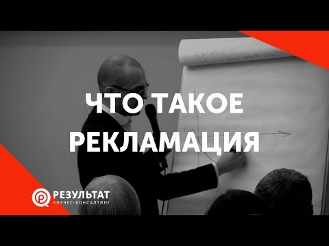 Видео: Что такое рекламация. Как относиться к жалобе клиента