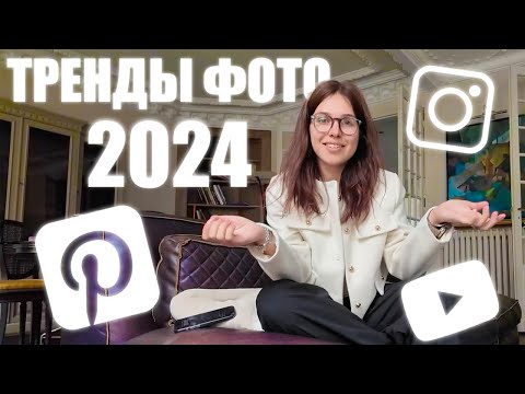 Видео: Тренды в фотографии весна-лето'24