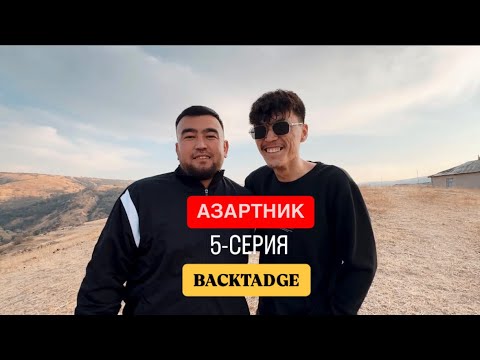 Видео: АЗАРТНИК 4 СЕЗОН | 5 СЕРИЯ | BACKTADGE | Сахна артындағы қызықтар.