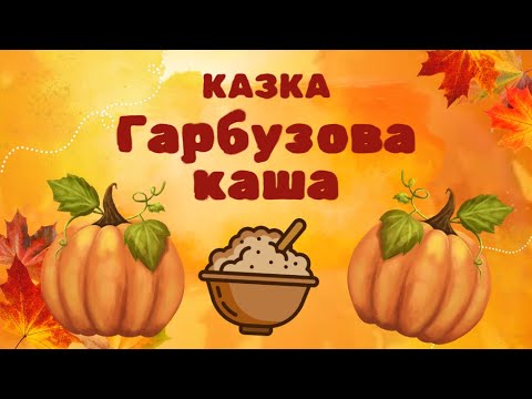 Видео: Казка "Гарбузова каша"