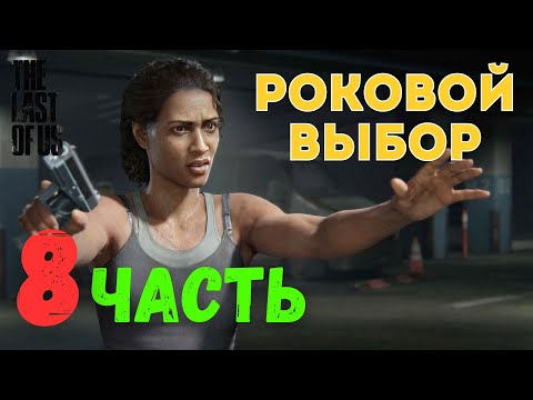 Видео: 🎮 The Last of Us Part I — Роковой выбор (ЧАСТЬ 8)