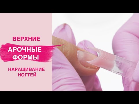 Видео: Арочное НАРАЩИВАНИЕ ногтей полигелем на верхние формы | Смогут ВСЕ