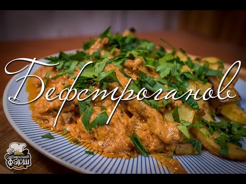 Видео: Бефстроганов - русская классика